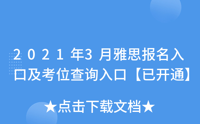 2021年3月雅思报名入口及考位查询入口【已开通】