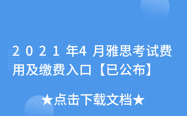 2021年4月雅思考试费用及缴费入口【已公布】