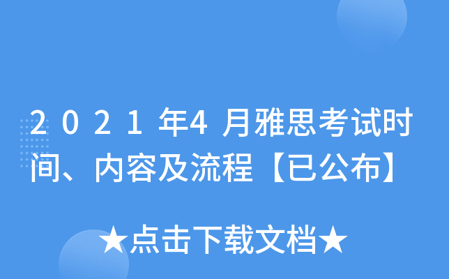 2021年4月雅思考试时间、内容及流程【已公布】