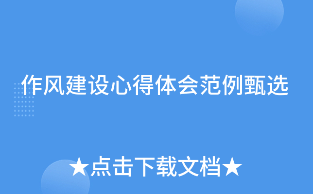 作风建设心得体会范例甄选