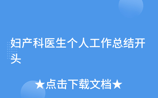 妇产科医生个人工作总结开头