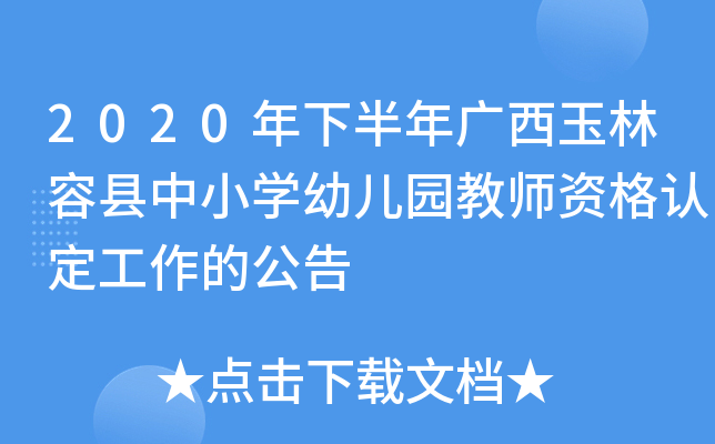 2020年下半年广西玉林容县中小开云kaiyun(中国)幼儿园教师资格认定工作的公告