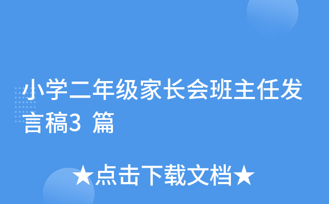 小开云kaiyun(中国)二年级家长会班主任发言稿3篇