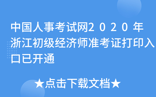 中国人事考试网2020年浙江初级经济师准考证打印入口已开通