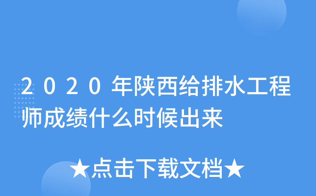 2020年陕西给排水工程师成绩什么时候出来
