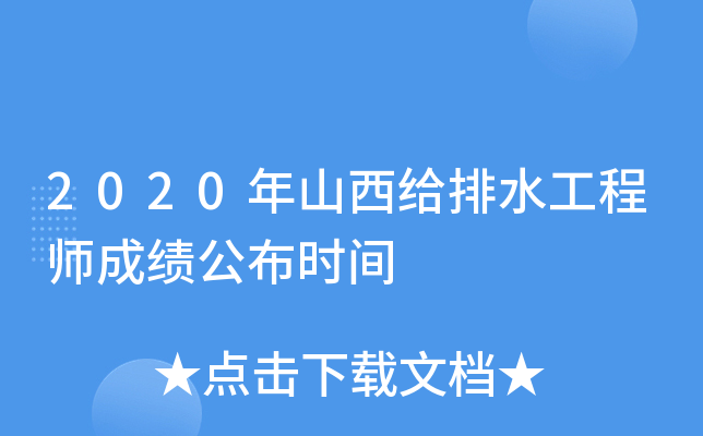 2020年山西给排水工程师成绩公布时间