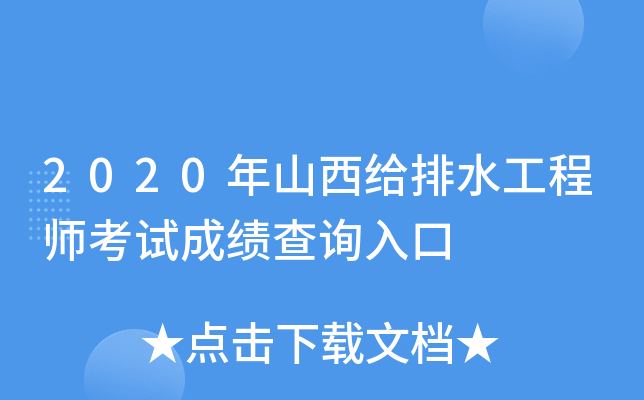 2020年山西给排水工程师考试成绩查询入口