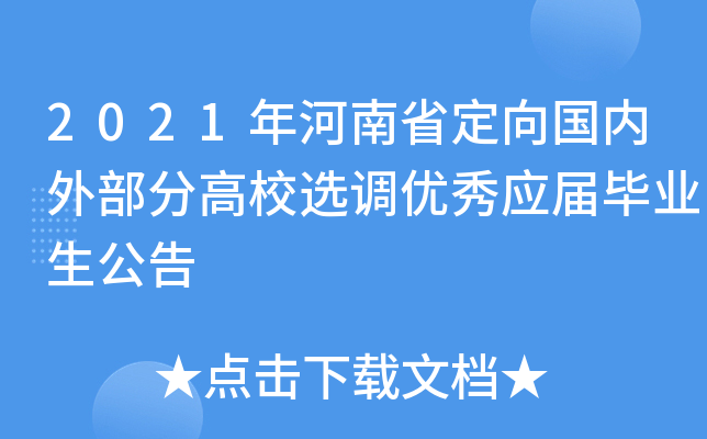 2021年河南省定向国内外部分高校选调优秀应届毕业生公告