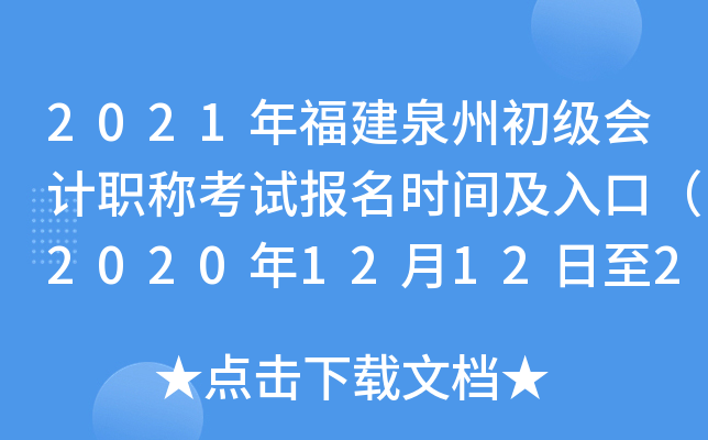 2021�긣��Ȫ�ݳ������ְ�ƿ��Ա���ʱ�估��ڣ�2020��12��12����25�գ�