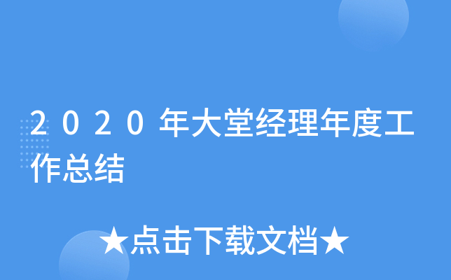 2020年大堂經理年度工作總結