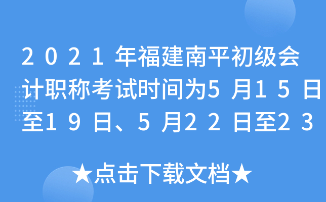 2021年福建南平初级会计职称考试时间为5月15日至19日、5月22日至23日	