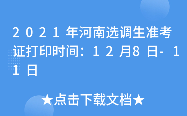 2021年河南选调生准考证打印时间：12月8日-11日