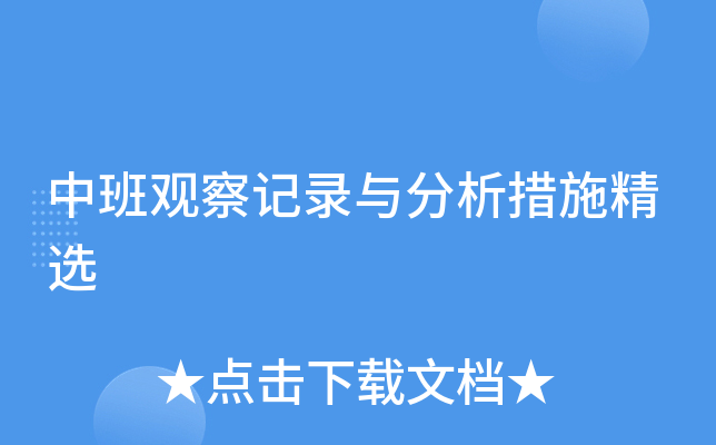 中班观察记录与分析措施精选