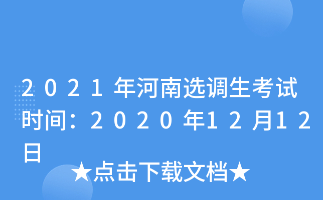 2021年河南选调生考试时间：2020年12月12日