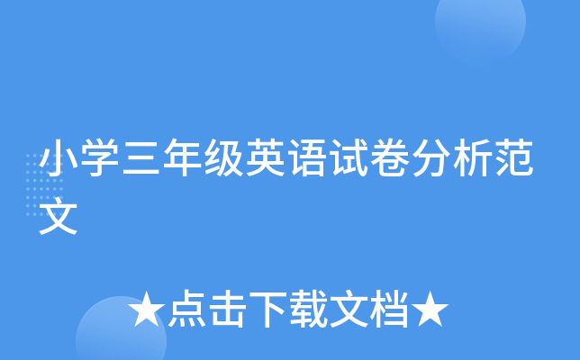 小开云kaiyun(中国)三年级英语试卷分析范文