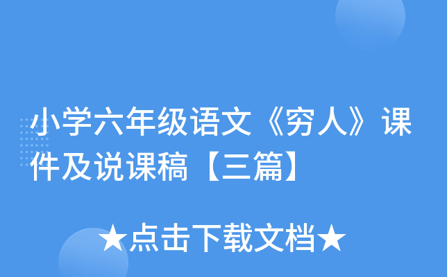 小开云kaiyun(中国)六年级语文《穷人》课件及说课稿【三篇】