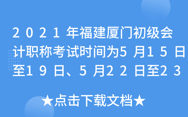 2021年福建厦门初级会计职称考试时间为5月15日至19日、5月22日至23日	