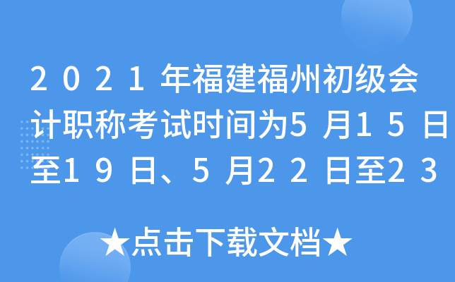 2021年福建福州初级会计职称考试时间为5月15日至19日、5月22日至23日	