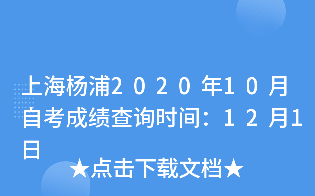 上海杨浦2020年10月自考成绩查询时间：12月1日