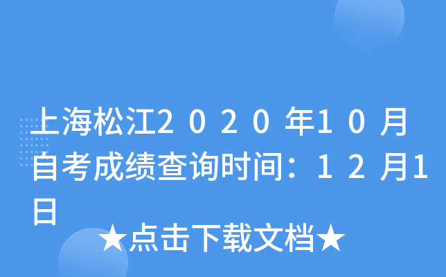 上海松江2020年10月自考成绩查询时间：12月1日