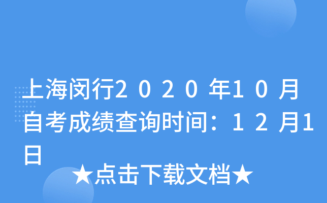 上海闵行2020年10月自考成绩查询时间：12月1日
