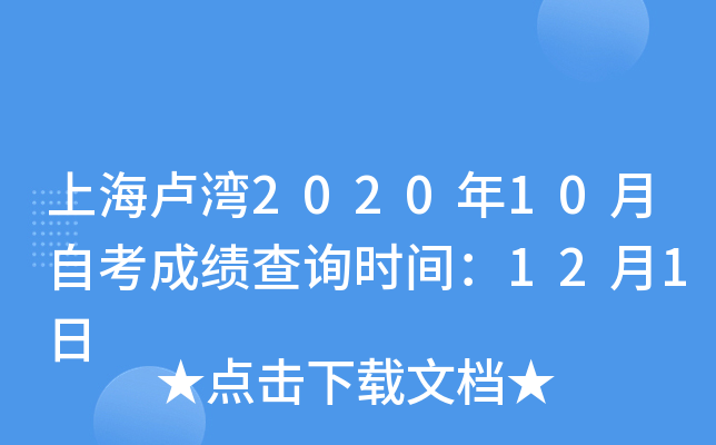 上海卢湾2020年10月自考成绩查询时间：12月1日