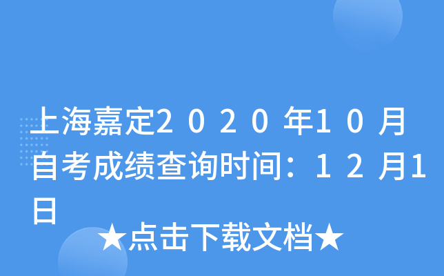 上海嘉定2020年10月自考成绩查询时间：12月1日