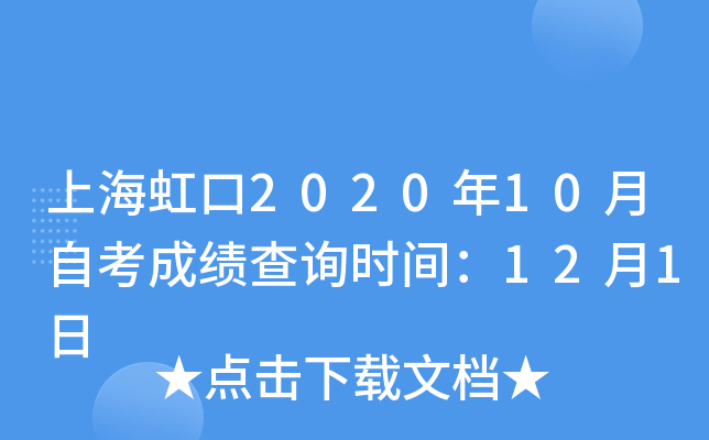 上海虹口2020年10月自考成绩查询时间：12月1日