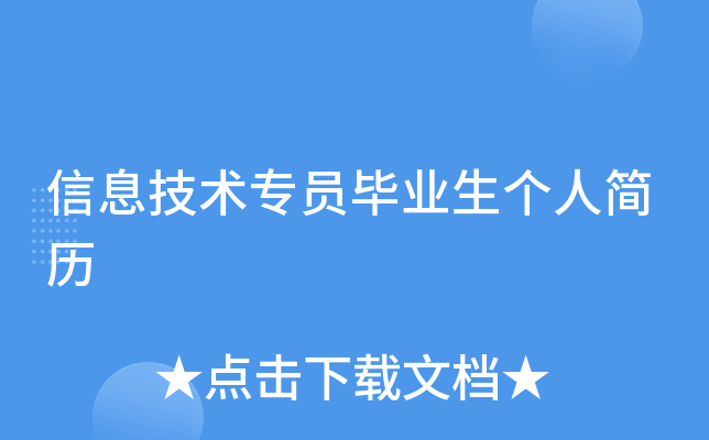 信息技术专员毕业生个人简历