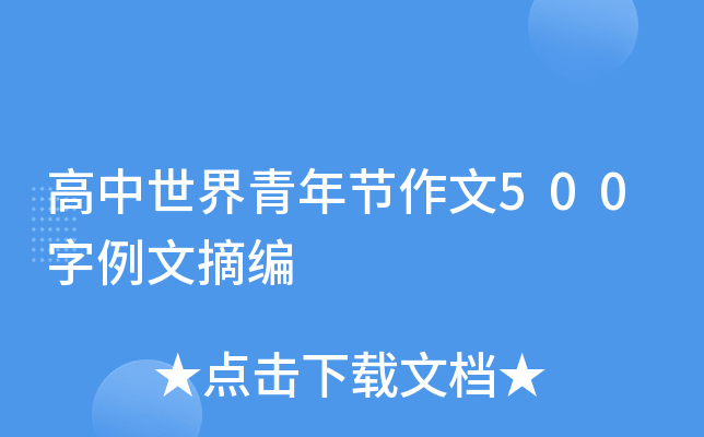 高中世界青年节作文500字例文摘编