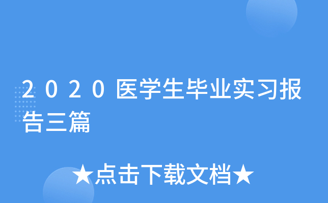 2020医开云kaiyun(中国)生毕业实习报告三篇