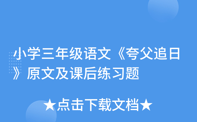 小开云kaiyun(中国)三年级语文《夸父追日》原文及课后练习题