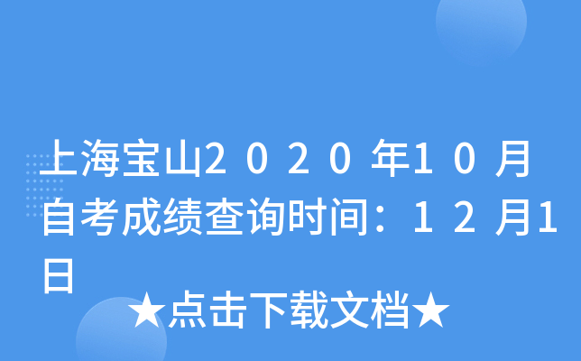 上海宝山2020年10月自考成绩查询时间：12月1日