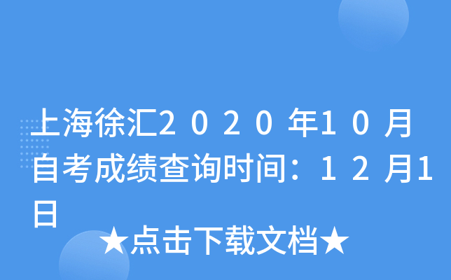 上海徐汇2020年10月自考成绩查询时间：12月1日