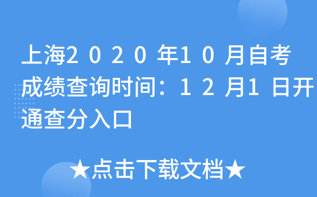 上海2020年10月自考成绩查询时间：12月1日开通查分入口