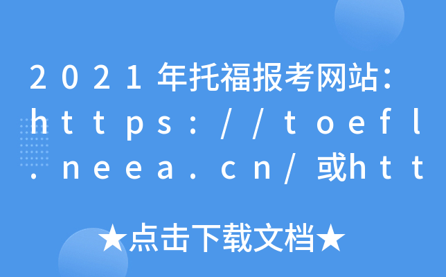 2021年托福报考网站：https://toefl.neea.cn/或https://toefl.neea.edu.cn/
