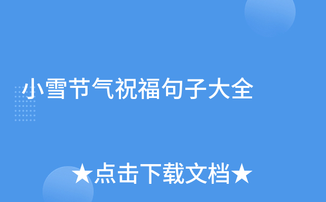 小雪节气祝福句子大全