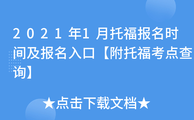 2021年1月托福报名时间及报名入口【附托福考点查询】