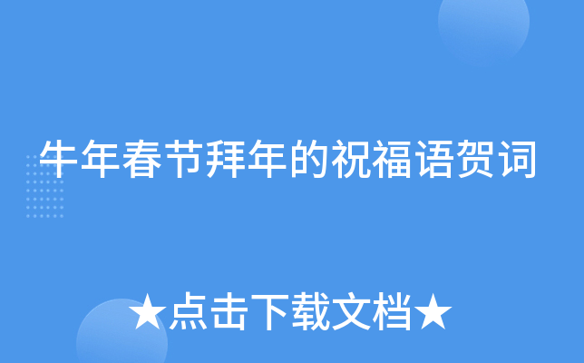 牛年春节拜年的祝福语贺词