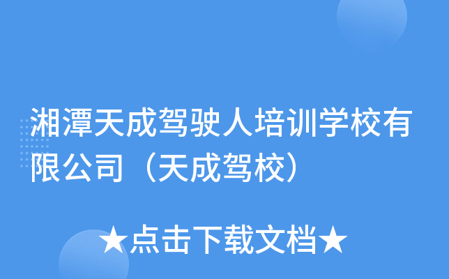 湘潭天成驾驶人培训开云kaiyun(中国)校有限公司（天成驾校）