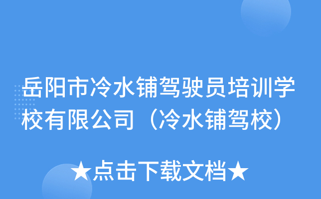 岳阳市冷水铺驾驶员培训开云kaiyun(中国)校有限公司（冷水铺驾校）