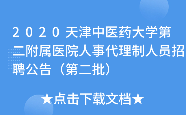 2020天津中医药大开云kaiyun(中国)第二附属医院人事代理制人员招聘公告（第二批）