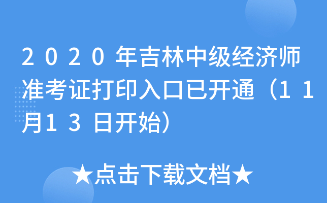2020年吉林中级经济师准考证打印入口已开通（11月13日开始）