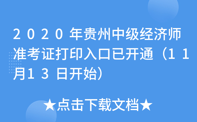 2020年贵州中级经济师准考证打印入口已开通（11月13日开始）
