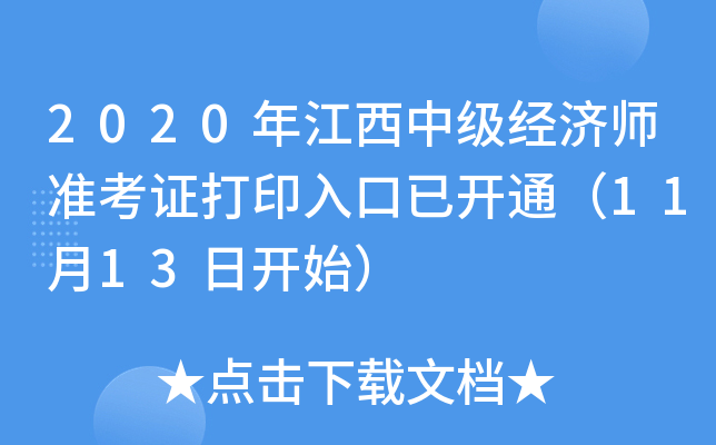 2020年江西中级经济师准考证打印入口已开通（11月13日开始）