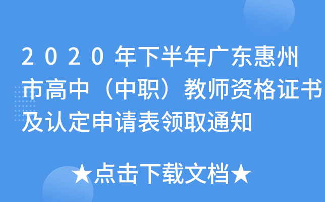 2020年下半年广东惠州市高中（中职）教师资格证书及认定申请表领取通知