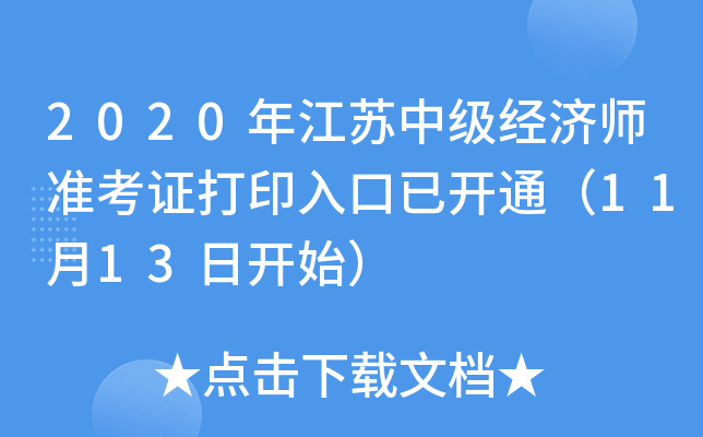 2020年江苏中级经济师准考证打印入口已开通（11月13日开始）