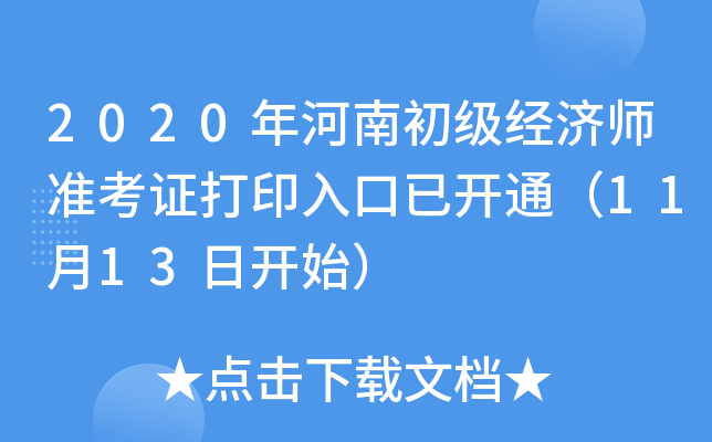 2020年河南初级经济师准考证打印入口已开通（11月13日开始）