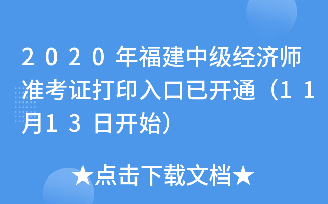 2020年福建中级经济师准考证打印入口已开通（11月13日开始）