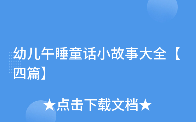 幼儿午睡童话小故事大全【四篇】